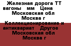 Железная дорога ТТ вагоны 12мм › Цена ­ 600 - Московская обл., Москва г. Коллекционирование и антиквариат » Другое   . Московская обл.,Москва г.